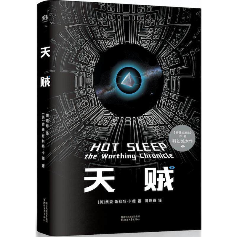 【正版书籍】 天贼 (美)奥森·斯科特·卡德著 浙江文艺出版社