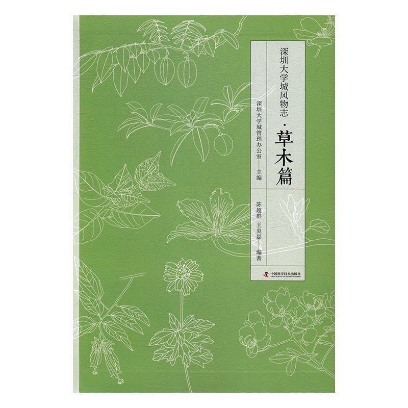 【正版书籍】 深圳大学城风物志 深圳大学城管理办公室 中国科学技术出版社