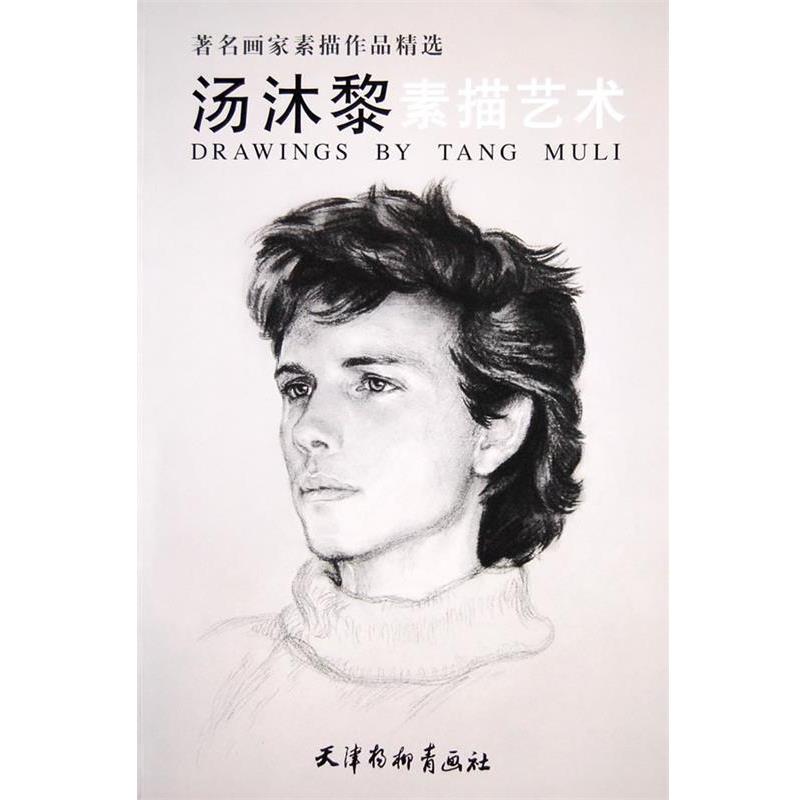 【正版书籍】 汤沐黎素描艺术 汤木黎 绘 天津杨柳青画社