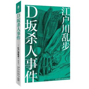 【正版书籍】 D坂杀人事件 (日)江户川乱步　著,林哲逸　译 新星出版社