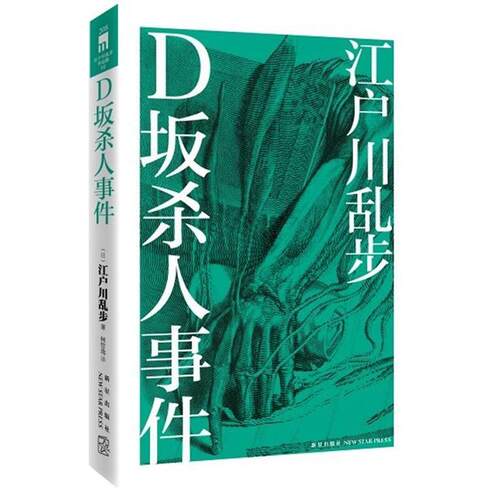 【正版书籍】 D坂杀人事件 (日)江户川乱步　著,林哲逸　译 新星出版社