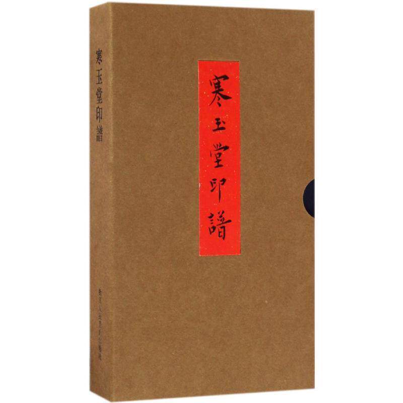 【正版书籍】 寒玉堂印谱 毛小庆 著 浙江人民美术出版社