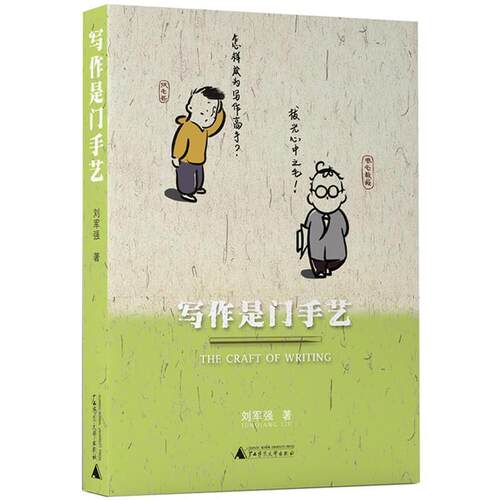 【正版书籍】 写作是门手艺 刘军强 广西师范大学出版社