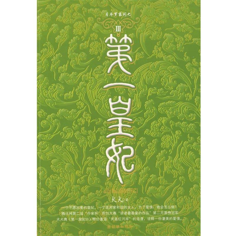 【正版书籍】 第一皇妃III 犬犬 著 朝华出版社