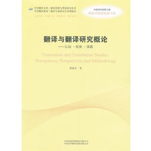 翻译与翻译研究概论 认知 中国对外翻译出版 正版 公司 谭载喜 书籍 ·课题 ·视角