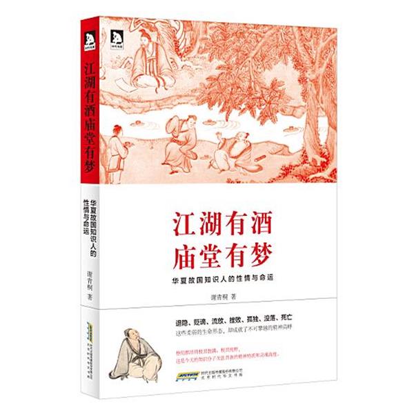 【正版书籍】 江湖有酒 庙堂有梦 谢青桐 著 北京时代华文书局