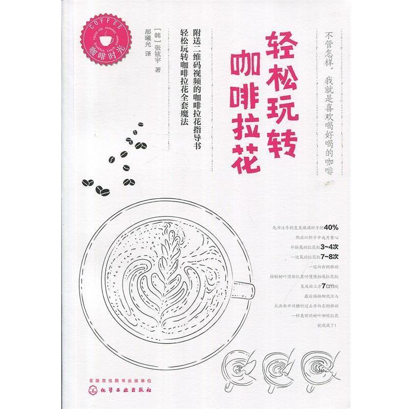 【正版书籍】 轻松玩转咖啡拉花 [韩]张铉宇 著 化学工业出版社