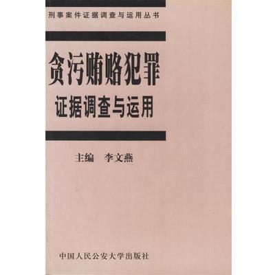 【正版书籍】 贪污贿赂犯罪证据调查与运用 李文燕 中国人民大学