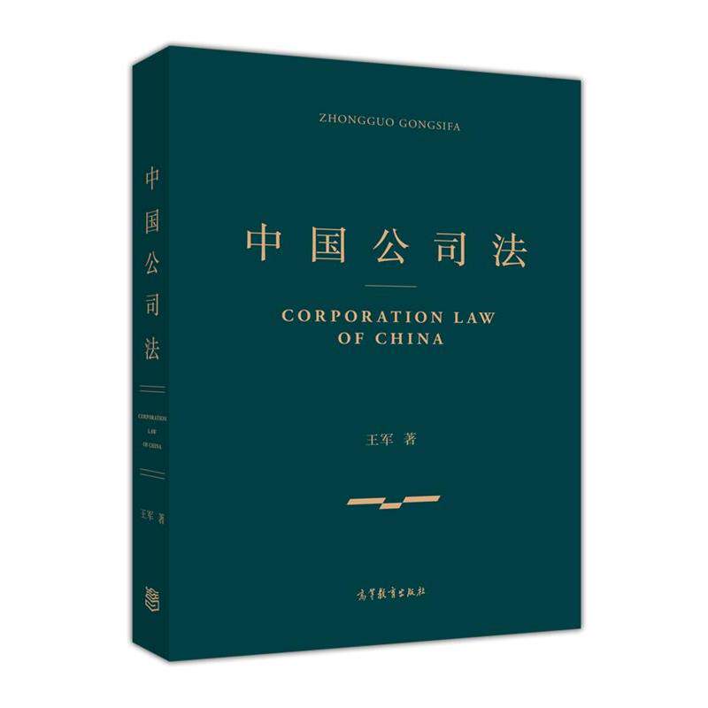 【正版书籍】 中国公司法 王军 著 高等教育出版社