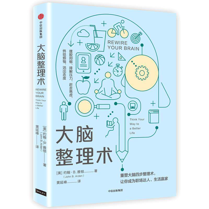【正版书籍】 大脑整理术 约翰·B·雅顿 著,黄延峰 译 中信出版社
