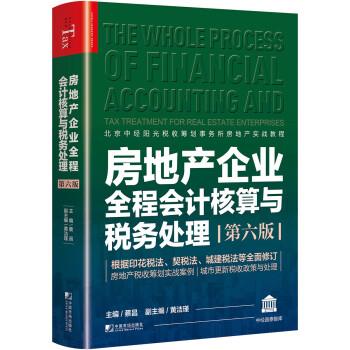 【正版书籍】 房地产企业全程会计核算与税务处理 蔡昌,黄洁瑾 中国市场出版社
