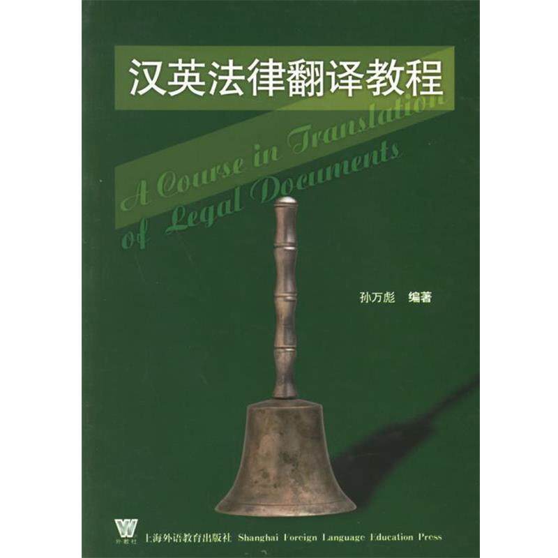 【正版书籍】 汉英法律翻译教程 孙万彪 编著 上海外语教育出版社