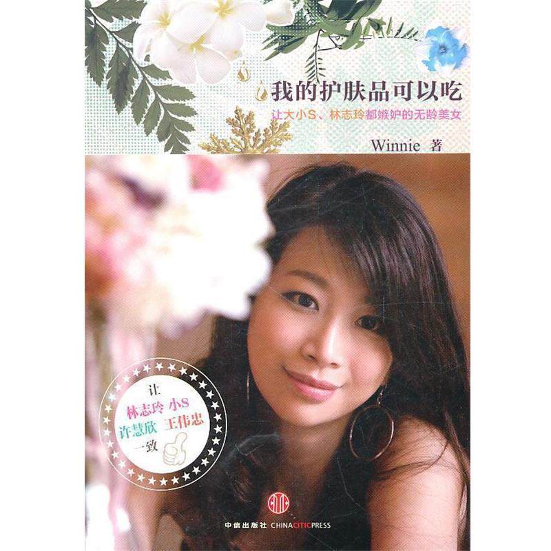 【正版书籍】 我的护肤品可以吃 Winnie 著 中信出版社