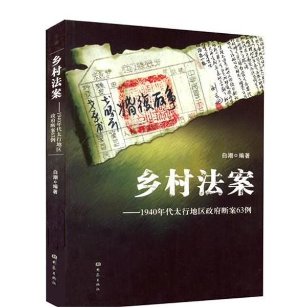 【正版书籍】 乡村法案—1940年代太行地区政府断案63例 白潮　编著 大象出版社