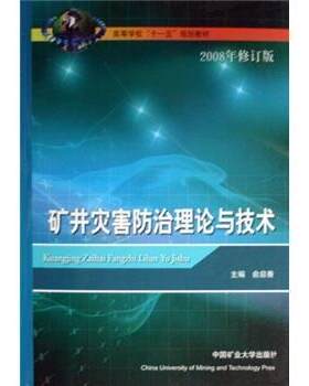 【正版书籍】 高等学校“”规划教材:矿井灾害防治理论与技术 俞启香 编 中国矿业大学出版社