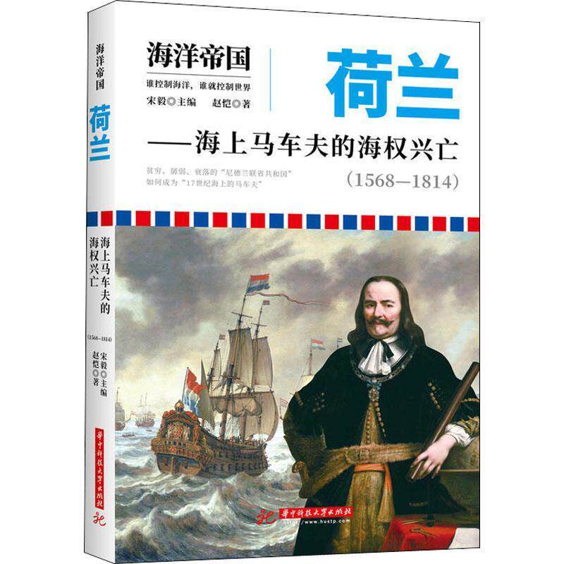【正版书籍】 荷兰—海上马车夫的海权兴亡 赵恺 华中科技大学出版社图片
