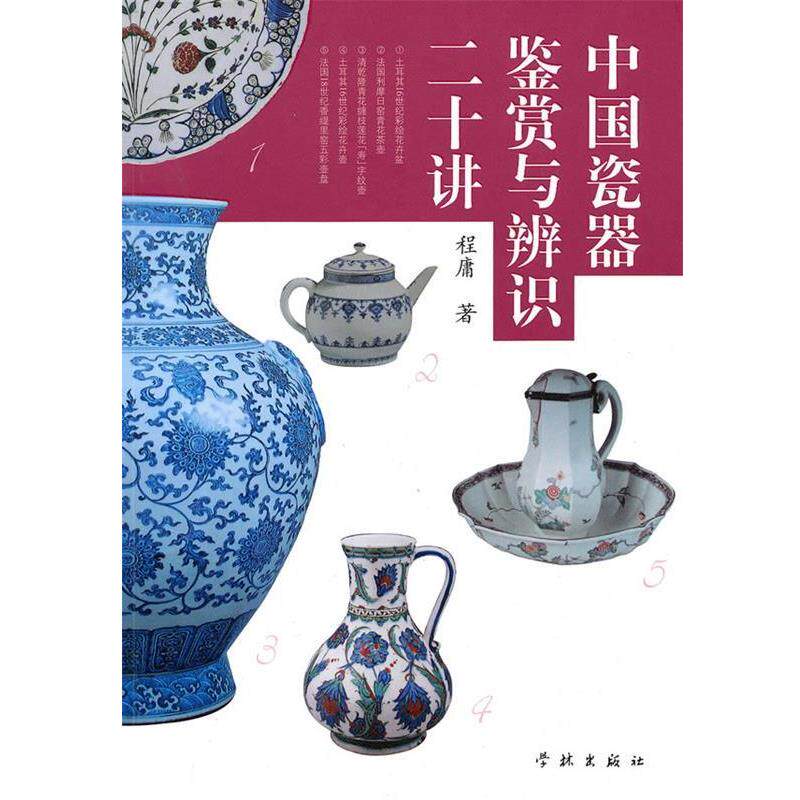 【正版书籍】 中国瓷器鉴赏与辨识二十讲 程庸 著 学林出版社