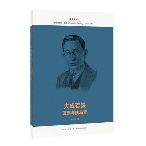 【正版书籍】 大成若缺 班廷与胰岛素 朱石生 新星出版社