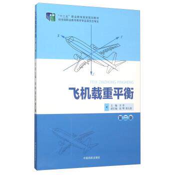 【正版书籍】 飞机载重平衡 万青,张辉,郭玉涛 编 中国民航出版社