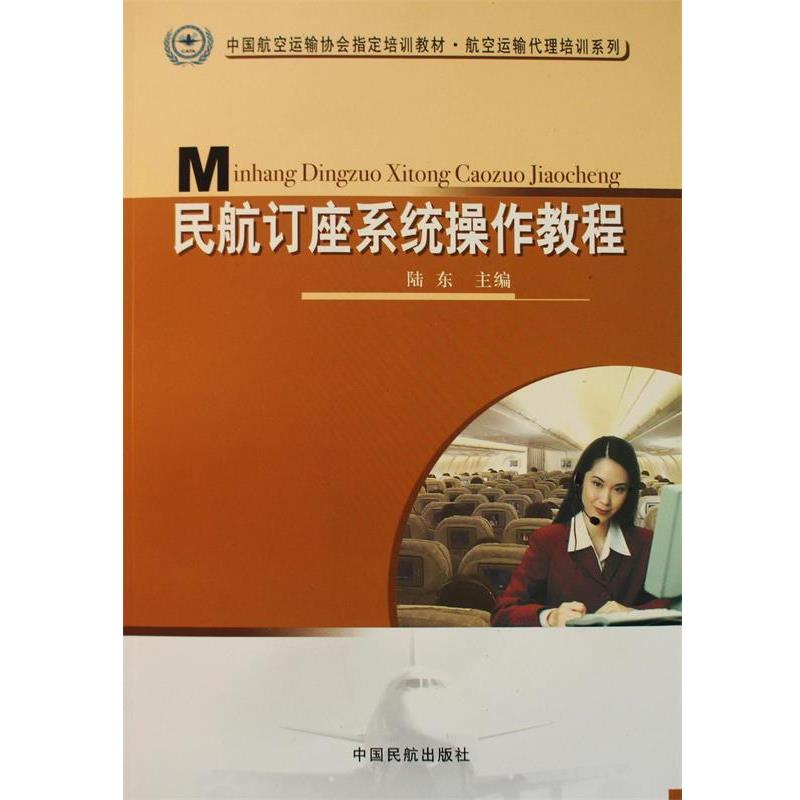 【正版书籍】 民航订座系统操作教程 陆东 中国民航出版社