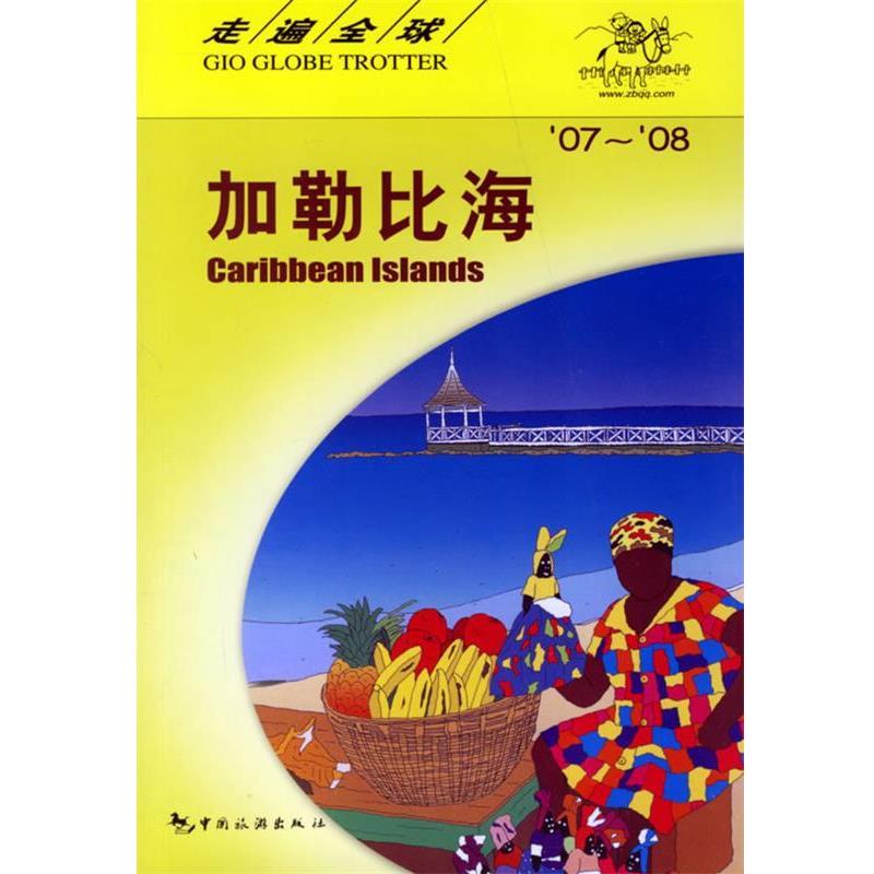 【正版书籍】 走遍全国 加勒比海 日本大宝出版社,张雪荣,杨探华 中国旅游出版社