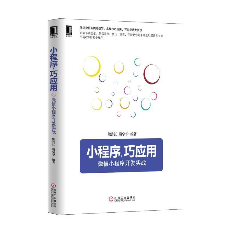 【正版书籍】 小程序,巧应用:微信小程序开发实战 熊普江, 谢宇华 机械工业出版社