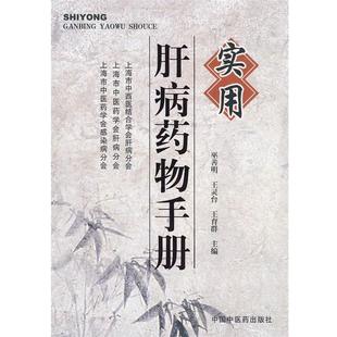 【正版书籍】 实用肝病药物手册 巫善明,王灵台,王育群 主编 中国中医药出版社