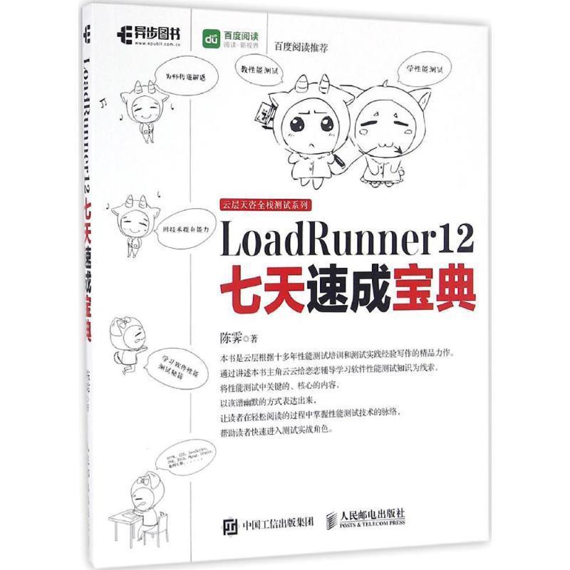 【正版书籍】 LoadRunner 12七天速成宝典 陈霁 著 人民邮电出版社