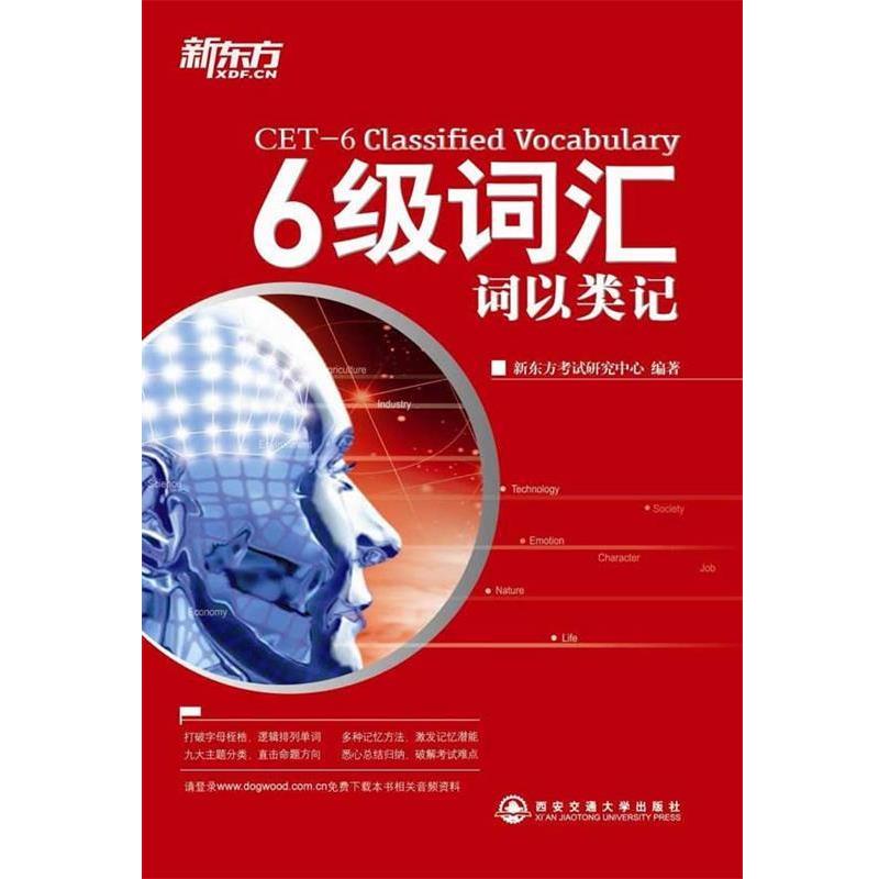【正版书籍】 6级词汇:词以类记 新东方考试研究中心 西安交通大学出版社