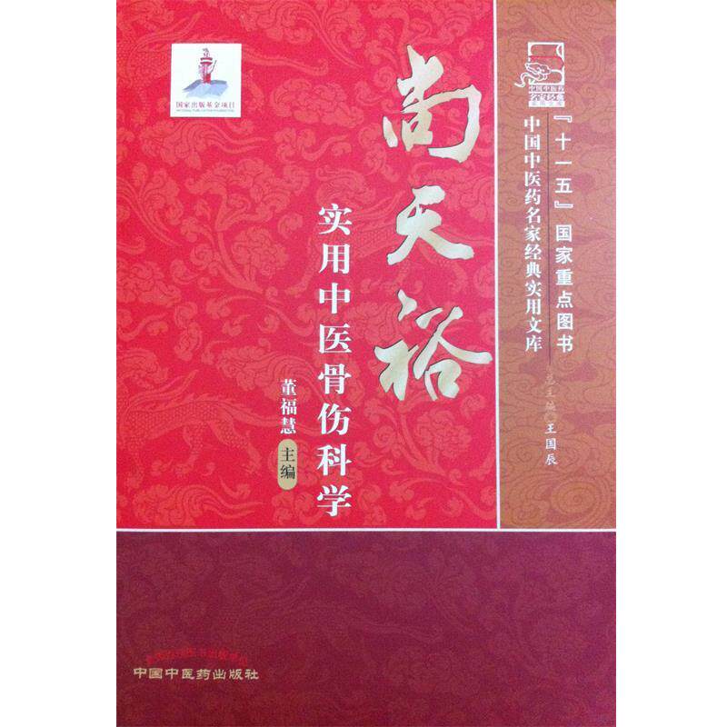 【正版书籍】 尚天裕实用中医骨伤科学 董福慧 主编 中国中医药出版社