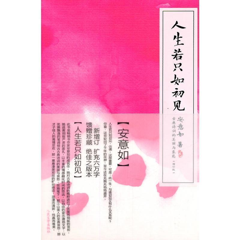 【正版书籍】 人生若只如初见 安意如 人民文学出版社