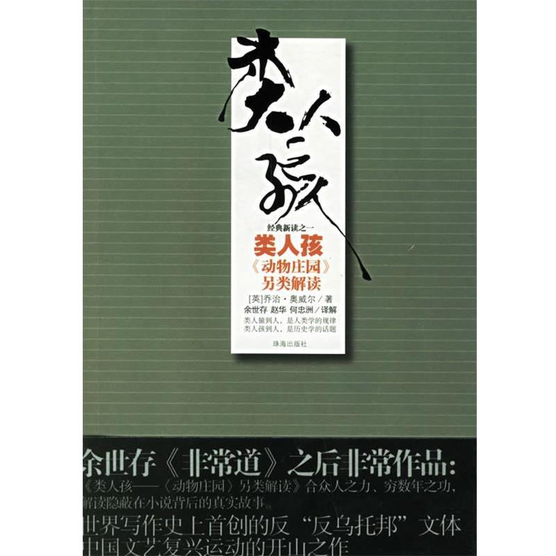 【正版书籍】 类人孩 (英)奥威尔 著,余世存,赵华,何忠洲 译解 珠海出版社