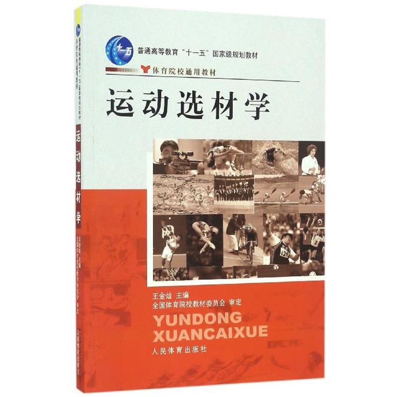 【正版书籍】 普通高等教育“十一五”国家级规划教材·体育院校通用教材:运动选材学 王金灿 编 人民体育出版社