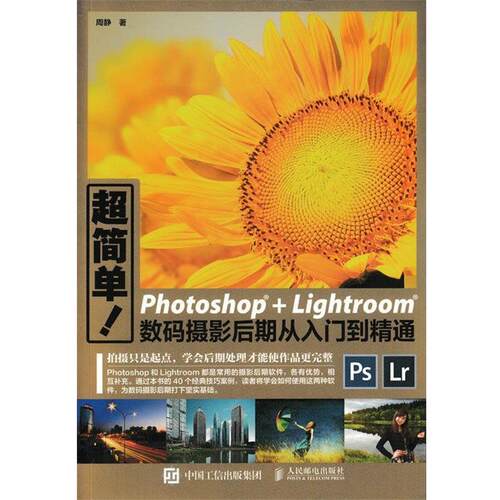 【正版书籍】 超简单Photoshop+Lightroom数码摄影后期从入门到精通 周静 人民邮电出版社
