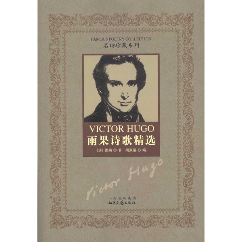 【正版书籍】 雨果诗歌精选 (法)雨果 北岳文艺出版社