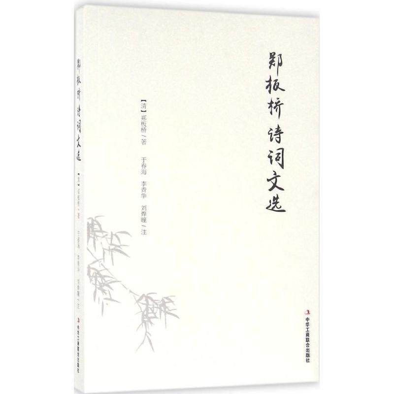 【正版书籍】 郑板桥诗词文选 [清] 郑板桥 著,于春海,李青华,刘烨曈 译 中华工商联合出版社