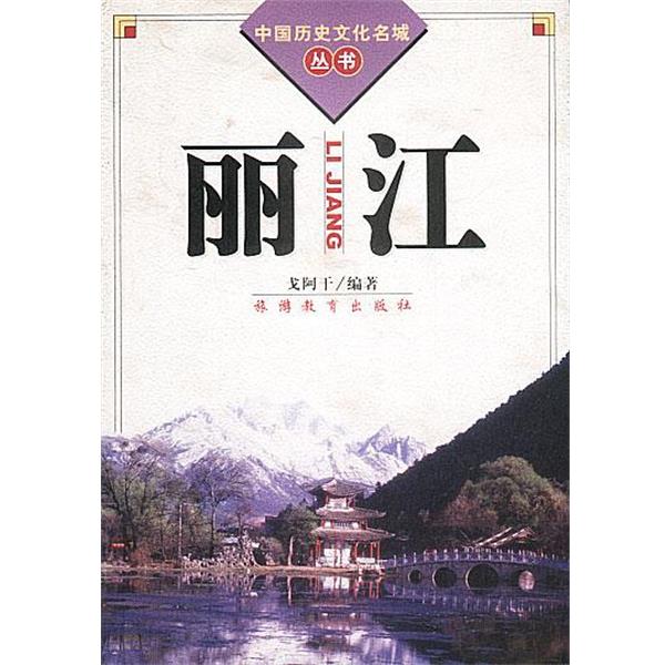 【正版书籍】 中国历史文化名城丛书-丽江 戈阿干 编著 旅游教育出版社