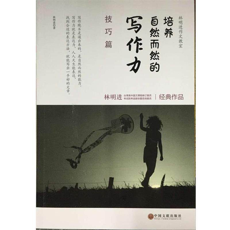 【正版书籍】 培养自然而然的写作力 林明进 中国文联出版社