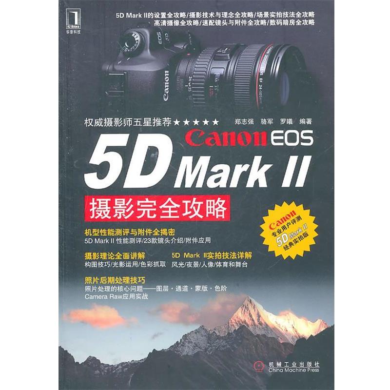 【正版书籍】 Canon EOS 5D Mark II 摄影完全攻略 郑志强 等 机械工业出版社