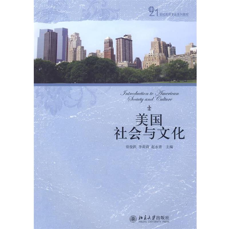 【正版书籍】 美国社会与文化 常俊跃,李莉莉,赵永青　主编 北京大学出版社