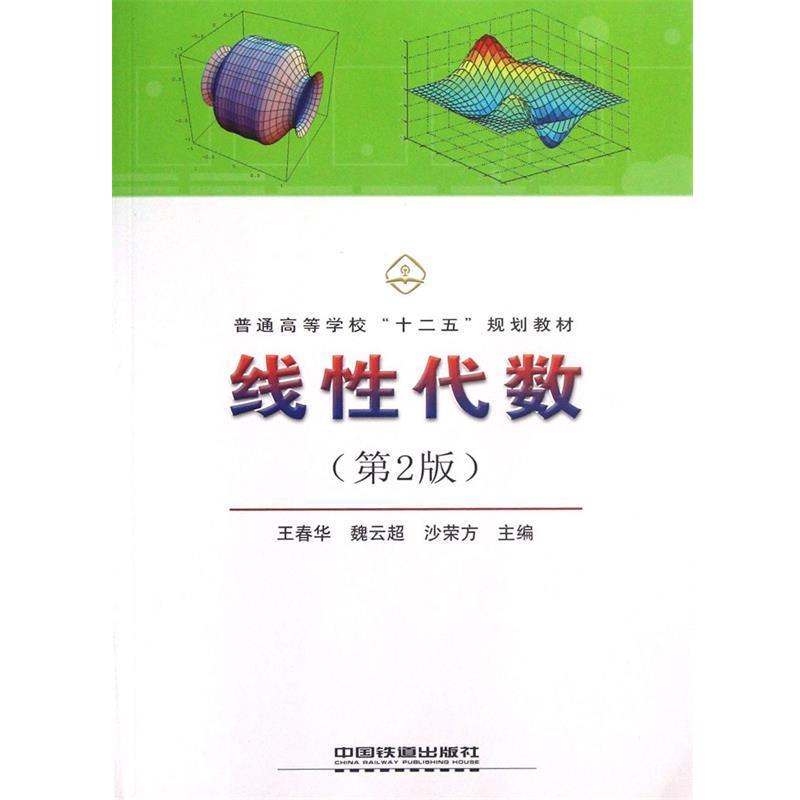 【正版书籍】 线性代数 王春华魏云超 中国铁道出版社