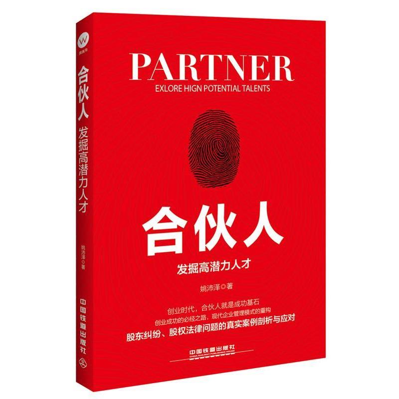 【正版书籍】 合伙人:发掘高潜力人才 姚沛泽 中国铁道出版社