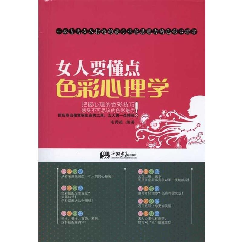 【正版书籍】 女人要懂点色彩心理学 韦秀英 著 中国画报出版社