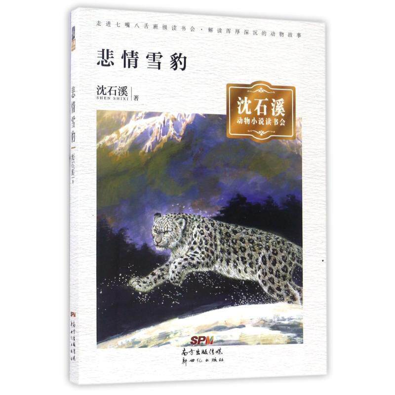 【正版书籍】 沈石溪动物小说读书会· 悲情雪豹 沈石溪 新世纪出版社
