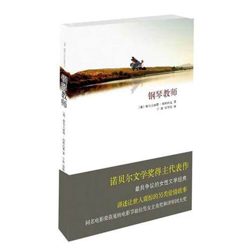 【正版书籍】 钢琴教师 (奥)耶利内克　著,宁瑛,郑华汉　译 北京十月文艺出版社