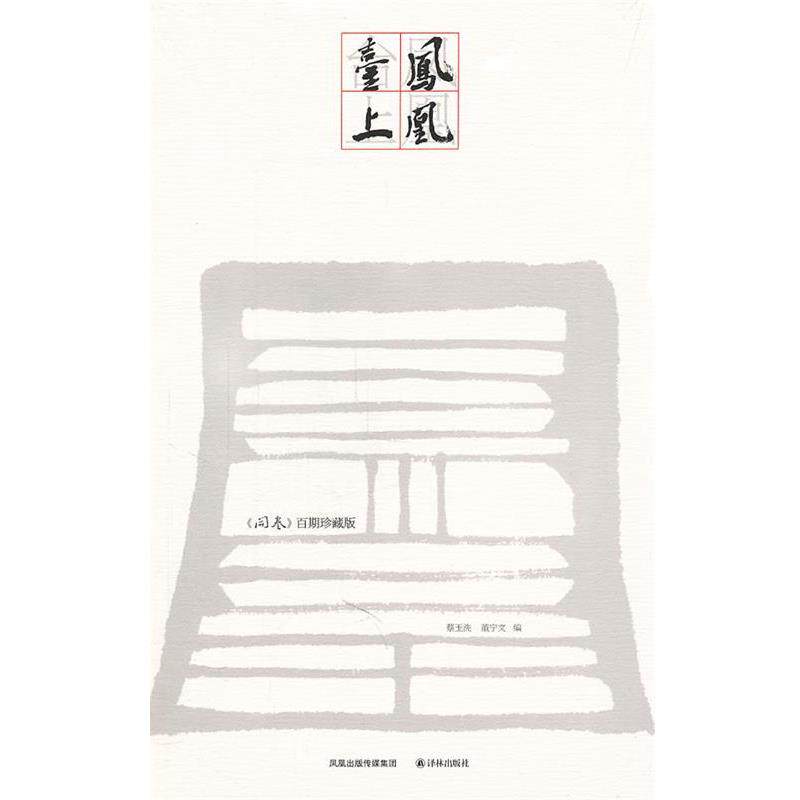【正版书籍】 凤凰台上----名家散文精选 蔡玉洗,董宁文 译林出版社