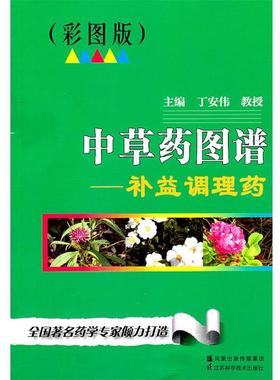 【正版书籍】 中草药图谱—补益调理药 丁安伟 江苏科学技术出版社