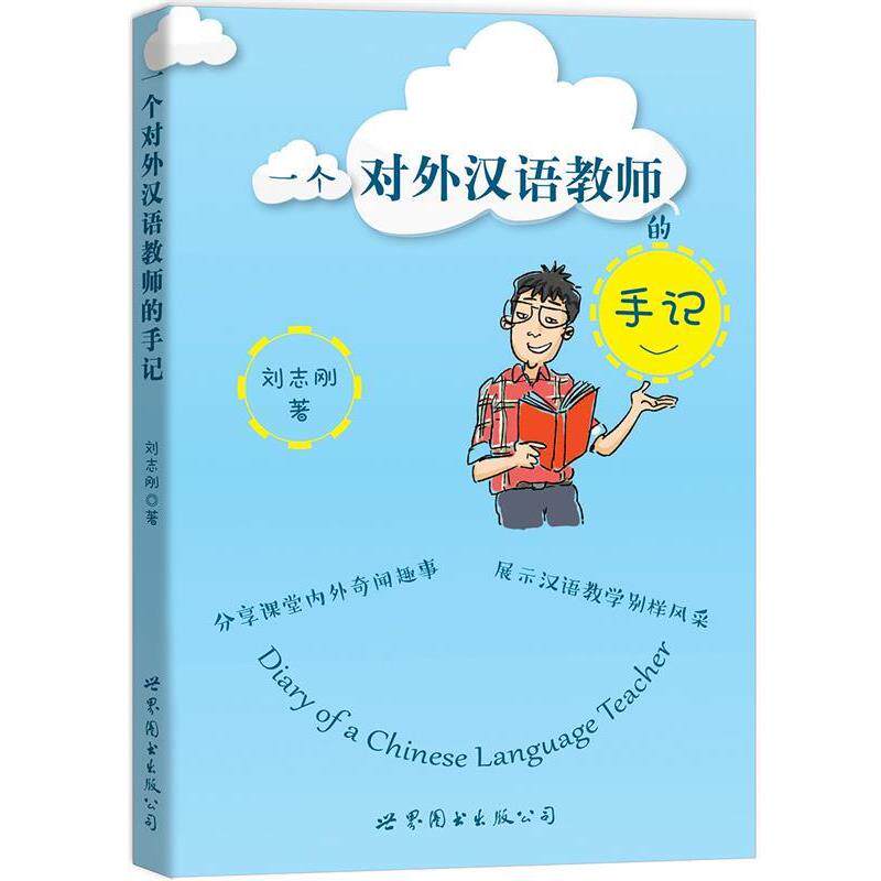【正版书籍】 一个对外汉语教师的手记 刘志刚 世界图书出版公司