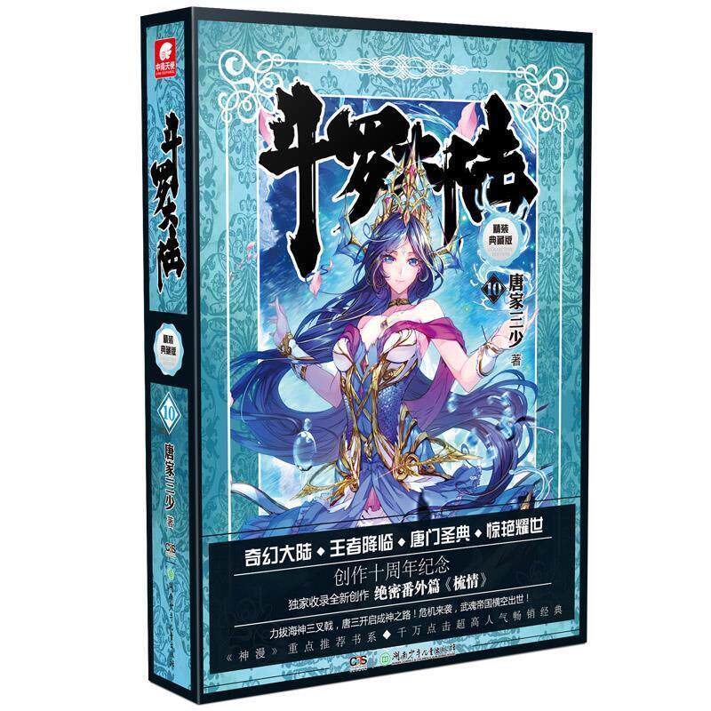 【正版书籍】 斗罗大陆-10-精装典藏版 唐家三少 湖南少年儿童出版社