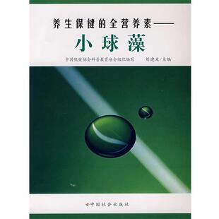 【正版书籍】 养生保健的全营养素:小球藻 刘建文 主编 中国社会出版社